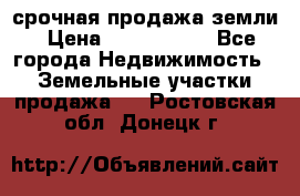 срочная продажа земли › Цена ­ 2 500 000 - Все города Недвижимость » Земельные участки продажа   . Ростовская обл.,Донецк г.